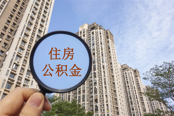 海南帮提取公积金是不是诈骗（那些帮人提取公积金的机构可信吗）